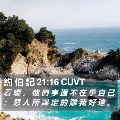 約 伯 記 21:16 CUVT Bible Verse Image