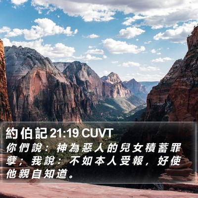 約 伯 記 21:19 CUVT Bible Verse Image