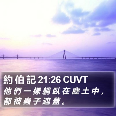 約 伯 記 21:26 CUVT Bible Verse Image