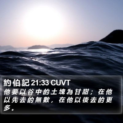 約 伯 記 21:33 CUVT Bible Verse Image