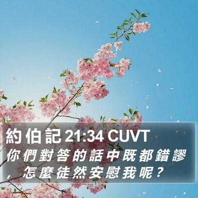 約 伯 記 21:34 CUVT Bible Verse Image