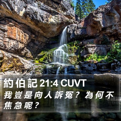約 伯 記 21:4 CUVT Bible Verse Image