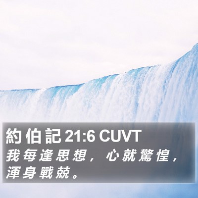 約 伯 記 21:6 CUVT Bible Verse Image