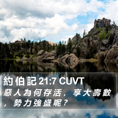 約 伯 記 21:7 CUVT Bible Verse Image