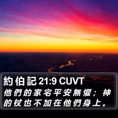 約 伯 記 21:9 CUVT Bible Verse Image