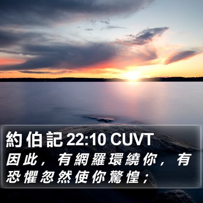 約 伯 記 22:10 CUVT Bible Verse Image
