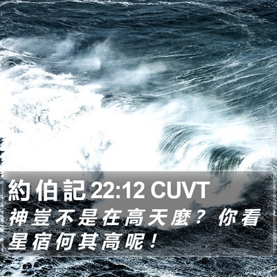 約 伯 記 22:12 CUVT Bible Verse Image
