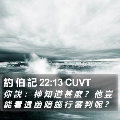 約 伯 記 22:13 CUVT Bible Verse Image