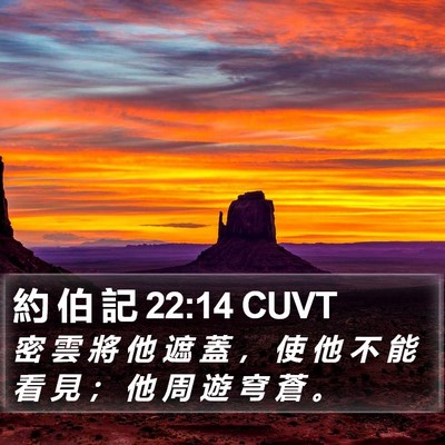 約 伯 記 22:14 CUVT Bible Verse Image