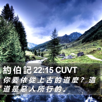 約 伯 記 22:15 CUVT Bible Verse Image