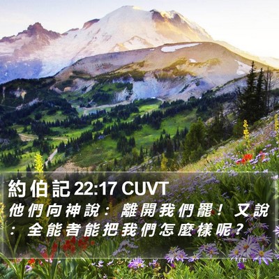 約 伯 記 22:17 CUVT Bible Verse Image