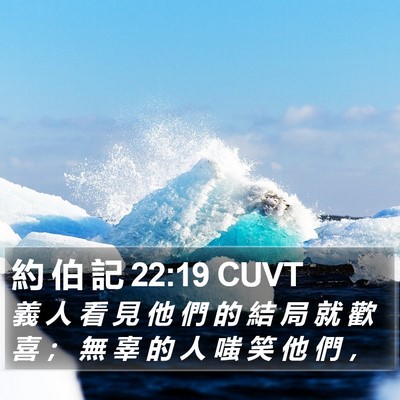 約 伯 記 22:19 CUVT Bible Verse Image