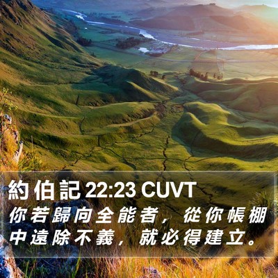 約 伯 記 22:23 CUVT Bible Verse Image
