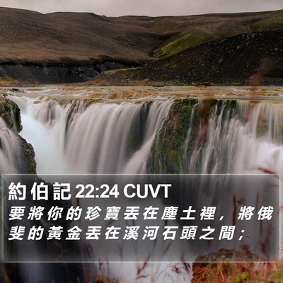 約 伯 記 22:24 CUVT Bible Verse Image