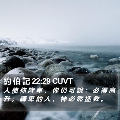 約 伯 記 22:29 CUVT Bible Verse Image