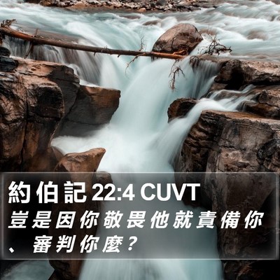 約 伯 記 22:4 CUVT Bible Verse Image