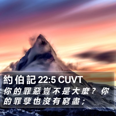 約 伯 記 22:5 CUVT Bible Verse Image