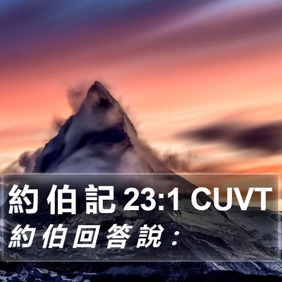 約 伯 記 23:1 CUVT Bible Verse Image