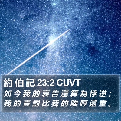 約 伯 記 23:2 CUVT Bible Verse Image