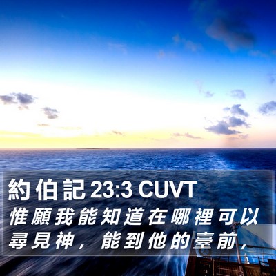 約 伯 記 23:3 CUVT Bible Verse Image