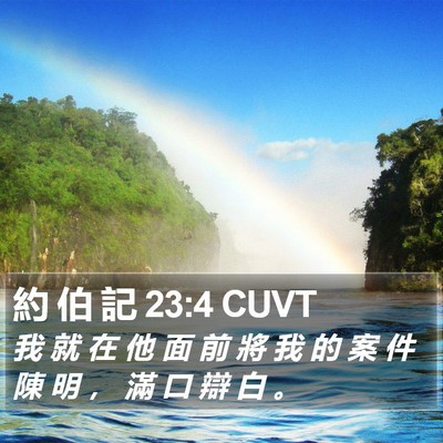 約 伯 記 23:4 CUVT Bible Verse Image