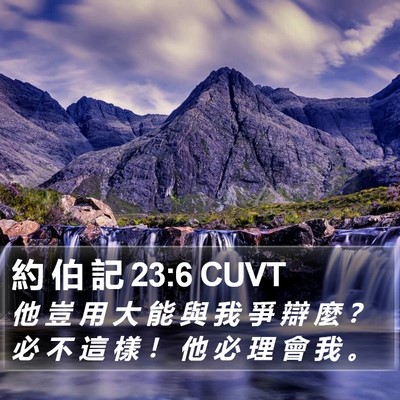 約 伯 記 23:6 CUVT Bible Verse Image