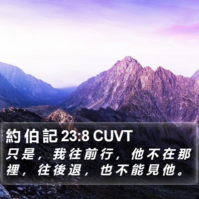 約 伯 記 23:8 CUVT Bible Verse Image