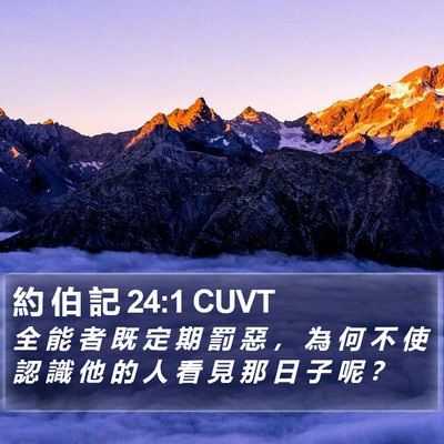 約 伯 記 24:1 CUVT Bible Verse Image