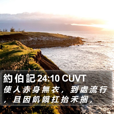 約 伯 記 24:10 CUVT Bible Verse Image