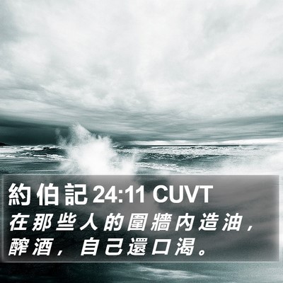 約 伯 記 24:11 CUVT Bible Verse Image