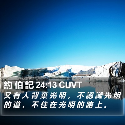 約 伯 記 24:13 CUVT Bible Verse Image