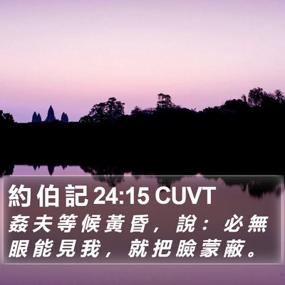 約 伯 記 24:15 CUVT Bible Verse Image