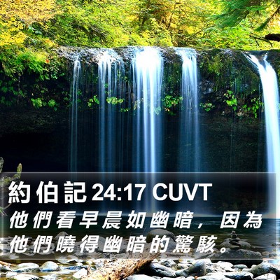 約 伯 記 24:17 CUVT Bible Verse Image