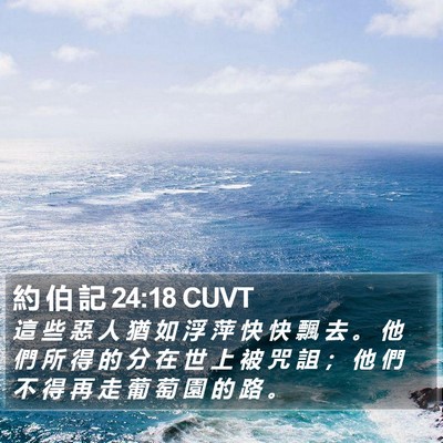 約 伯 記 24:18 CUVT Bible Verse Image