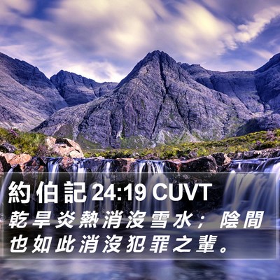 約 伯 記 24:19 CUVT Bible Verse Image
