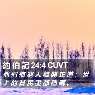 約 伯 記 24:4 CUVT Bible Verse Image