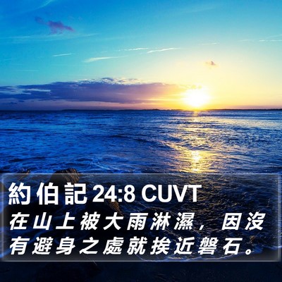 約 伯 記 24:8 CUVT Bible Verse Image
