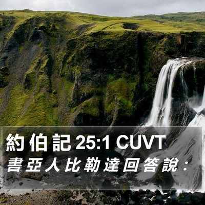 約 伯 記 25:1 CUVT Bible Verse Image