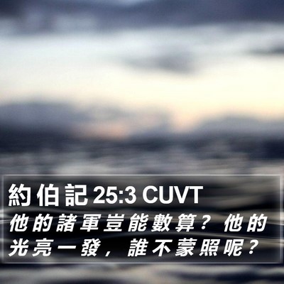 約 伯 記 25:3 CUVT Bible Verse Image