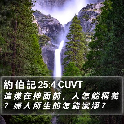 約 伯 記 25:4 CUVT Bible Verse Image