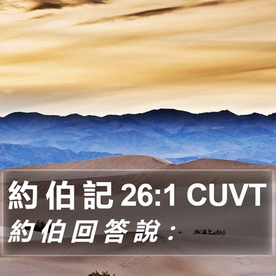 約 伯 記 26:1 CUVT Bible Verse Image