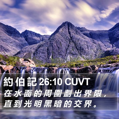 約 伯 記 26:10 CUVT Bible Verse Image
