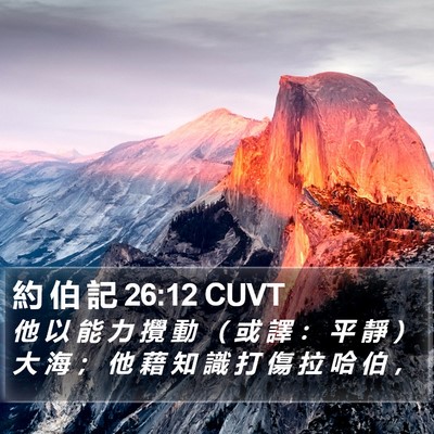 約 伯 記 26:12 CUVT Bible Verse Image