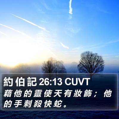約 伯 記 26:13 CUVT Bible Verse Image