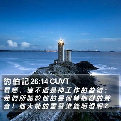 約 伯 記 26:14 CUVT Bible Verse Image