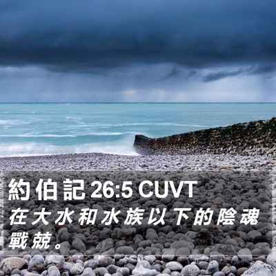 約 伯 記 26:5 CUVT Bible Verse Image