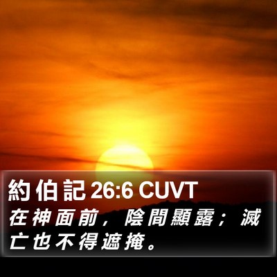 約 伯 記 26:6 CUVT Bible Verse Image