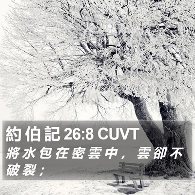 約 伯 記 26:8 CUVT Bible Verse Image