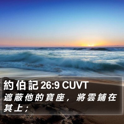 約 伯 記 26:9 CUVT Bible Verse Image