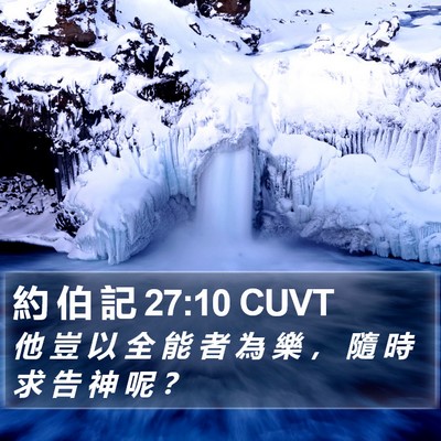 約 伯 記 27:10 CUVT Bible Verse Image